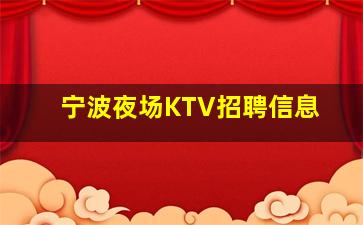 温州KTV招聘