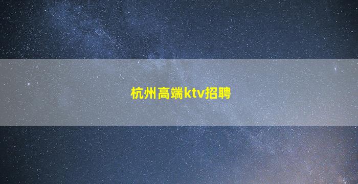 武汉KTV招聘