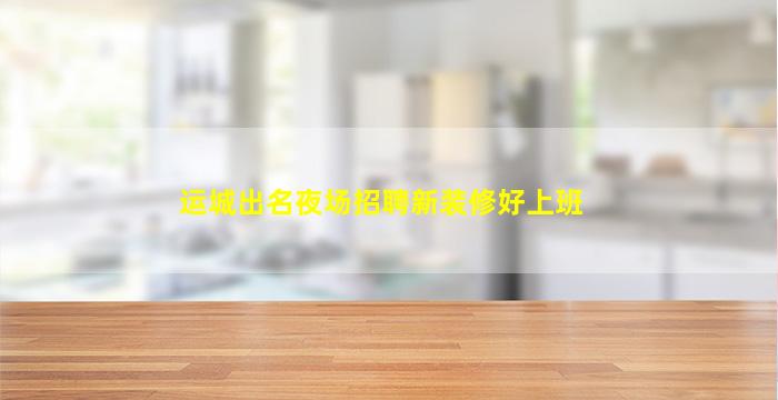 唐山夜总会招聘